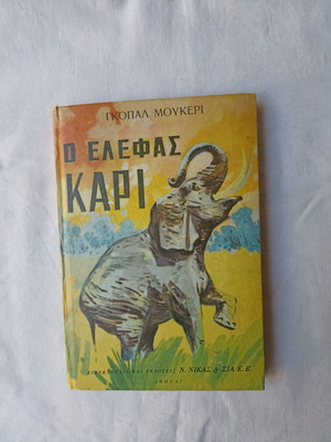 The Elephant Kari used Greek children's book by Gopal Mukherjee