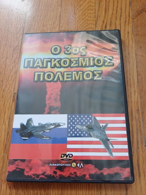 DVD The 3rd World War Like New Liakopoulos