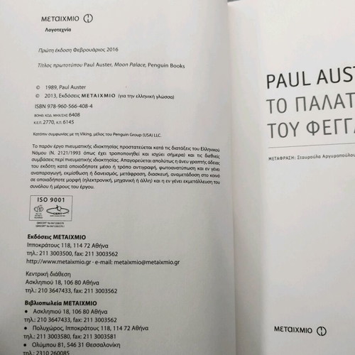 The Palace of the Moon novel by Paul Auster like new