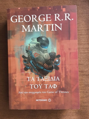 George R.R. Martin The Travels of Tau book