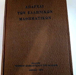 Απαρχαι των ελληνικών μαθηματικών Arpad Szabo Τεχνικού επιμελητηρίου της Ελλάδος 1973