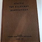  Απαρχαι των ελληνικών μαθηματικών Arpad Szabo Τεχνικού επιμελητηρίου της Ελλάδος 1973