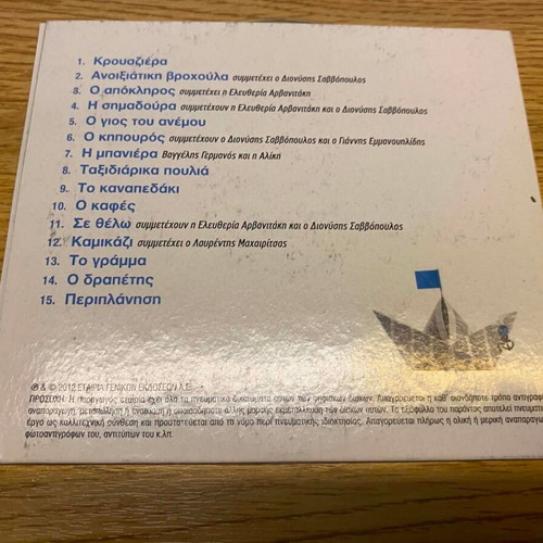 Vaggelis Germanos Krouaziera CD, entechno