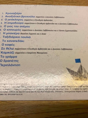 Vaggelis Germanos Krouaziera CD, entechno