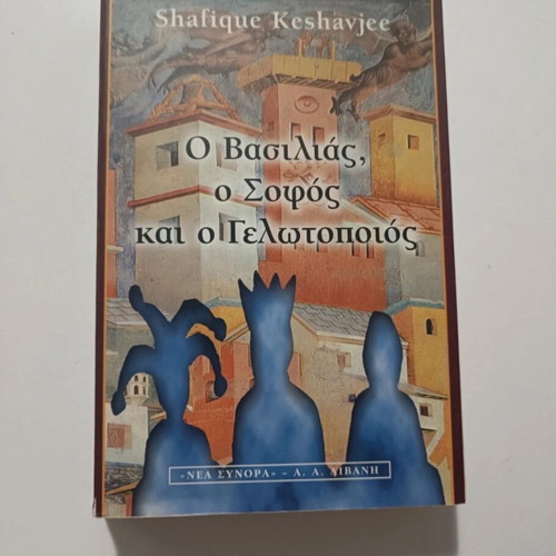 O Vasilias o Sofos kai o Gelotopios book like new, Greek