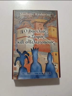 O Vasilias o Sofos kai o Gelotopios book like new, Greek