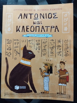 Αντώνιος και Κλεοπάτρα βιβλίο σαν καινούργιο