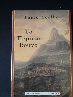 Το πέμπτο βουνό Paulo Coehlo μεταχειρισμένο