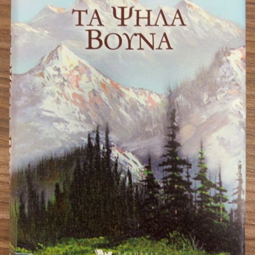 Ta Psila Vouna by Zacharias L. Papantoniou