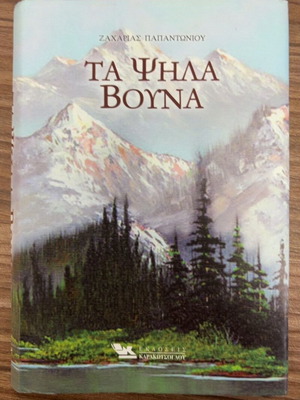 Ta Psila Vouna by Zacharias L. Papantoniou