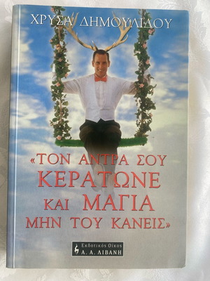 «Ton Antra Sou Keratone Kai Magia Min Tou Kaneis» by Chrysa Dimoulidou used
