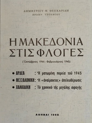 Η Μακεδονία στις Φλόγες βιβλίο σαν καινούργιο, Θ. Δημήτριος Θεοχαρίδης