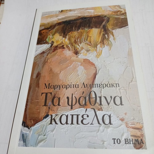 Ta Psathina Kapela book used by Margarita Lymberaki