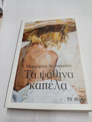 Ta Psathina Kapela book used by Margarita Lymberaki