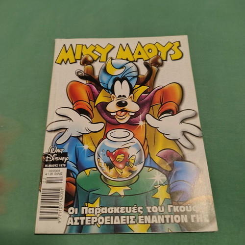 Miky Maous comic issue 1976 used, Greek language