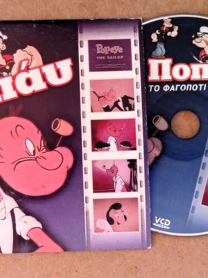 Κινούμενα Ποπάυ Το Φαγοπότι DVD σαν καινούργιο