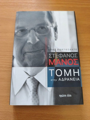 Στέφανος Μάνος Τομή στην Αδράνεια βιογραφία σαν καινούργιο