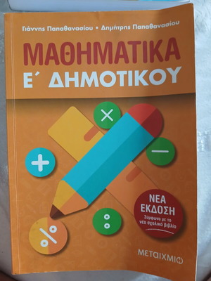 Μαθηματικά Ε' Δημοτικού Καινούργιο