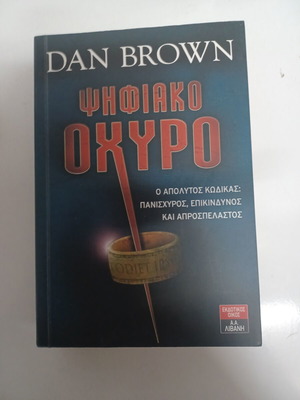 Digital Fortress by Dan Brown like new, Greek