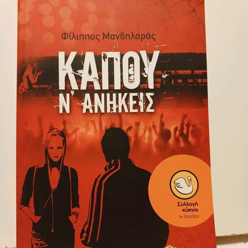 Βιβλίο Κάπου Ν'Ανήκεις Πατάκης 2009 σαν καινούργιο