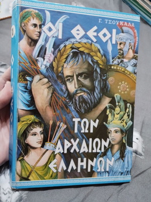 Vintage children's book "Οι θεοί των αρχαίων Ελλήνων" used, 1970 edition