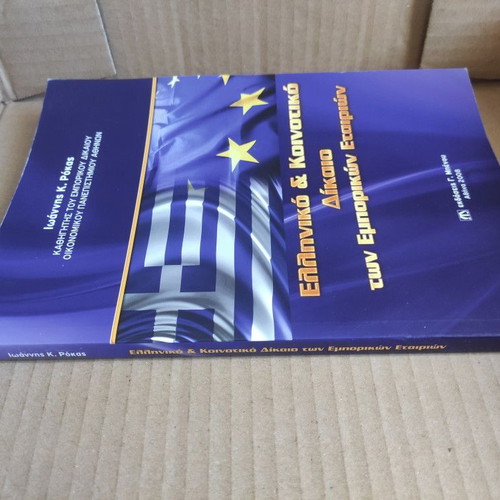 Greek and Community Commercial Company Law used