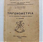  Παλιό βιβλίο "Τριγωνομετρία 1949, δια τους σπουδαστας των μηχανικων σχολων" Τ.Ι. Βουλοδημου