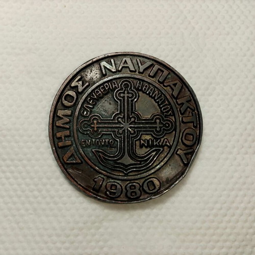 Χάλκινο μεταλλιο Ναυμαχία της Ναυπάκτου 1571, Δήμος Ναυπάκτου 1980