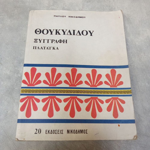 Thucydides Xyggrafi Plataika school book used, 1960 edition OEDB