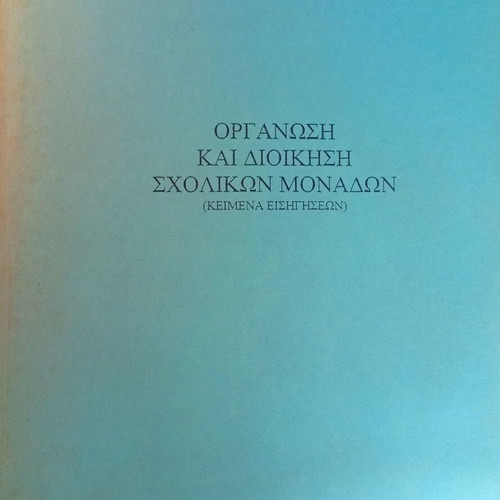 Organization and Administration of School Units new academic book