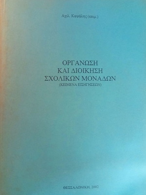 Organization and Administration of School Units new academic book