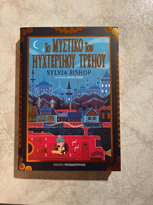 The Secret of the Night Train literary book new, Papadopoulos editions