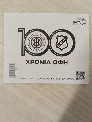 100 Χρόνια ΟΦΗ Φυλλάδιο 4 αυτοκόλλητων γραμματοσήμων καινούργιο