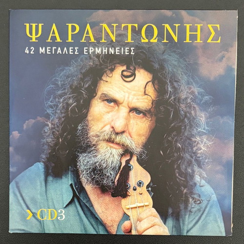 Psarantonis Megales Ermineies CD like new, traditional