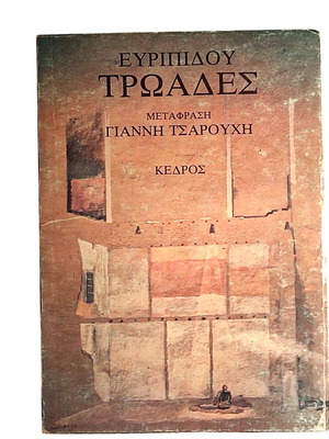 Euripides Troades used, translation by Giannis Tsarouchis