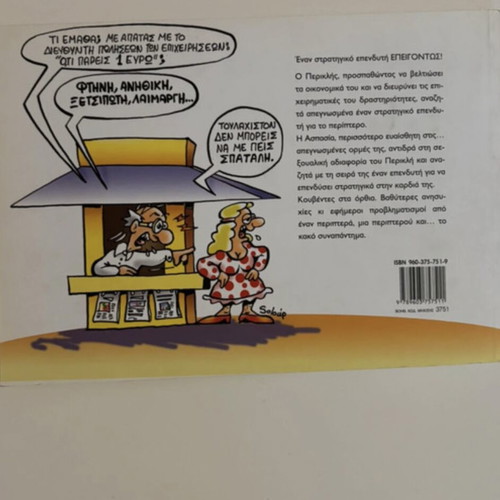 Strategikos Ependytis comic book like new by Antonis Nikolopoulos (Soloúp)