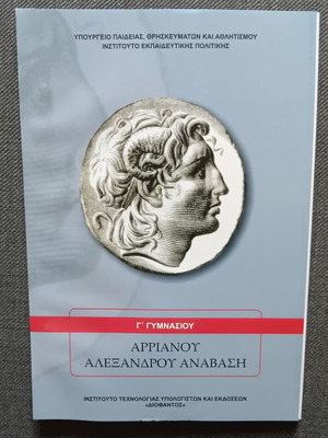 Σχολικό βιβλίο Αρριανού Αλεξάνδρου Αναβαση καινούργιο, Γ' γυμνασίου
