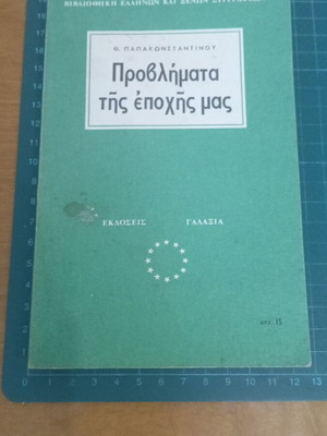 Προβλήματα τῆς ἐποχῆς μας του Θεοφύλακτου Φ. Παπακωνσταντίνου βιβλίο σαν καινούργιο, ιστορία