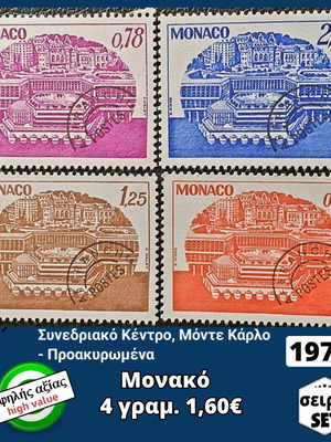 Γραμματόσημα Μονακό σειρά 1978, σετ 4 τεμαχίων υψηλής αξίας