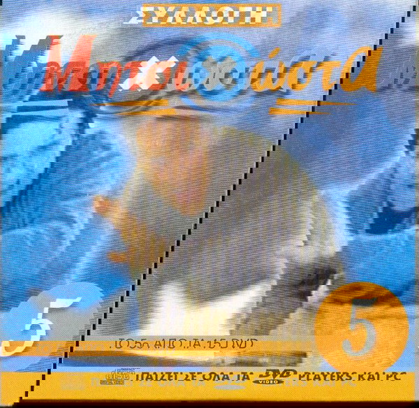 ΜητσιΧώστα Νο 5 - Dvd