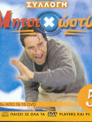 ΜητσιΧώστα Νο 5 - Dvd