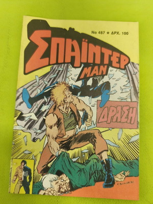 Spiderman 487 comic book used, Kampanas editions