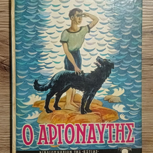 Literary book O Argonautis by Stratis Myrivilis used, 1984 edition