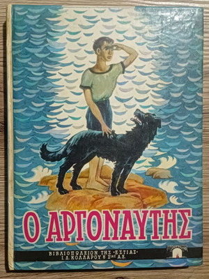 Literary book O Argonautis by Stratis Myrivilis used, 1984 edition