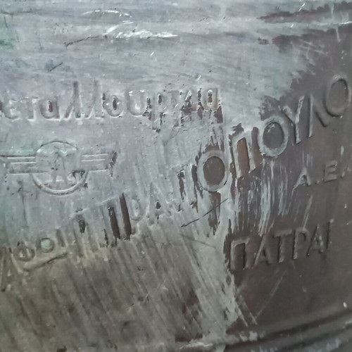 Χάλκινος ψεκαστήρας πλάτης μεταχειρισμένος Αφοί Πραπόπουλοι Πάτρα