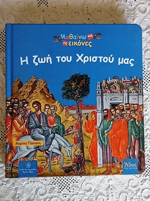 Children's Book The Life of Christ by Marina Paliaki like new