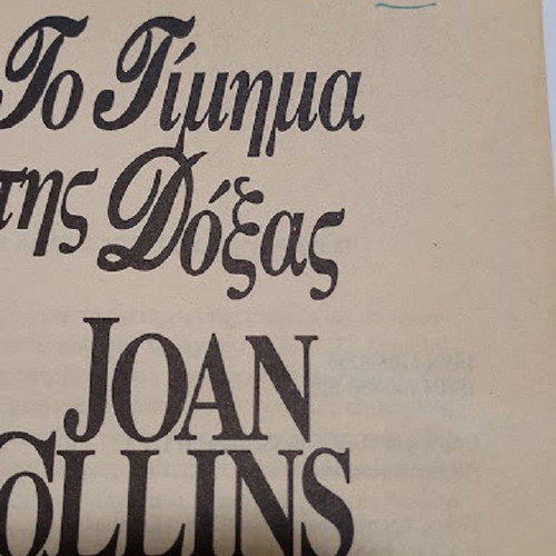 The Price of Glory by Joan Collins like new, Greek edition