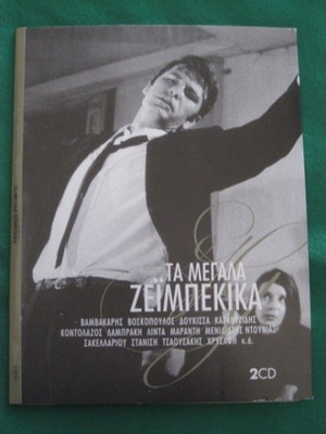 Τα Μεγάλα Ζεϊμπέκικα 2CD καινούργιο, λαϊκό