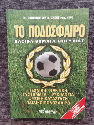 Το Ποδόσφαιρο, βασικά μαθήματα επιτυχίας βιβλίο