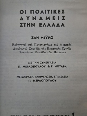 Οι Πολιτικές Δυνάμεις στην Ελλάδα σαν καινούργιο